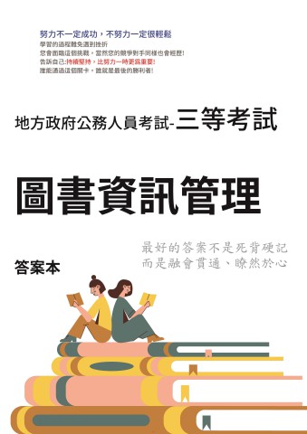 P1-12.答案本-地方特考-三等-圖書資訊管理-P21