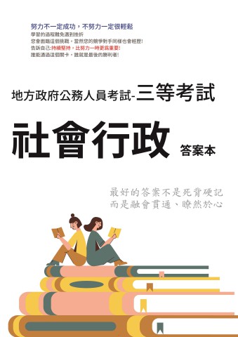 P1-8.答案本-地方特考-三等-社會行政-P31