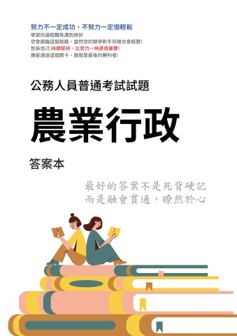 J15.答案本-普考-農業行政-P21