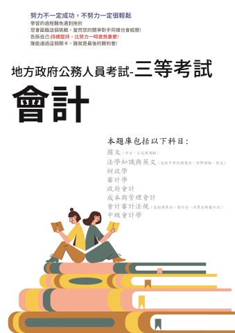 P1-11.地方特考-三等-會計-102-111-P317