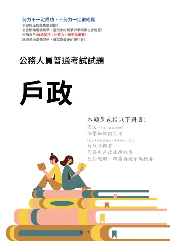 J5.普考-戶政-102-111-P147