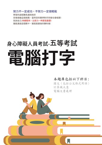 D3-8.身障-五等-電腦打字103-112