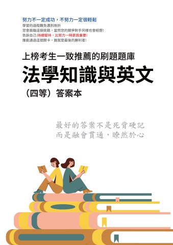 V4-10.答案本-法學知識與英文-P61