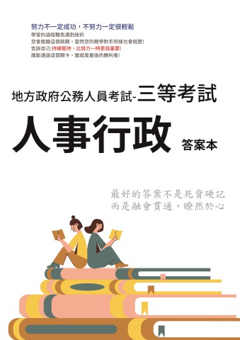 P1-2.答案本-地方特考-三等-人事行政-P41