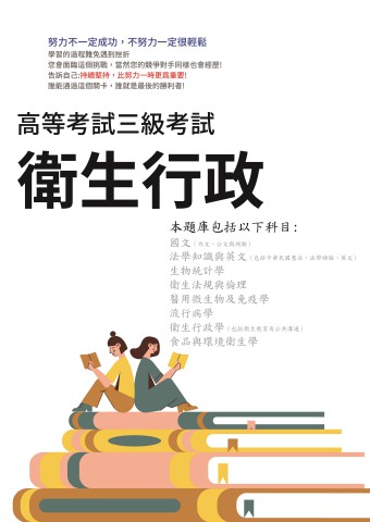 I15.高考-衛生行政-103-112-P145