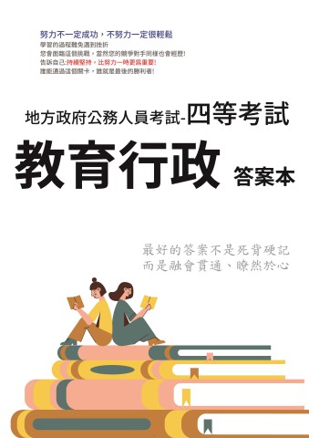 P2-13.答案本-地方特考-四等-教育行政-P31