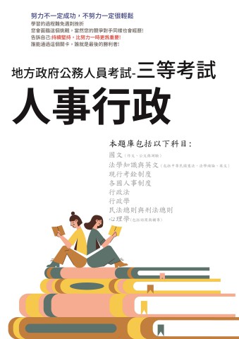 P1-2.地方特考-三等-人事行政-102-111-P173