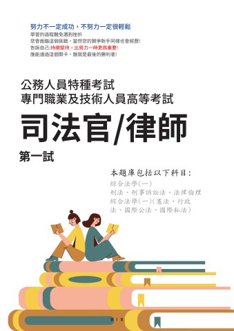 K1-5-1.司法人員特考-三等-司法官律師-第一試-綜合法學(一)103-112-P226