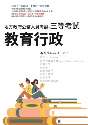 P1-10.地方特考-三等-教育行政-102-111-P180
