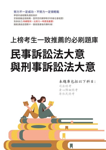 V5-8.民事訴訟法大意與刑事訟送法大意-102-111-P162