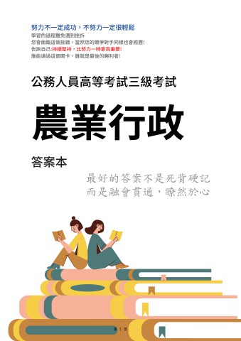 I24.答案本-農業行政-P21