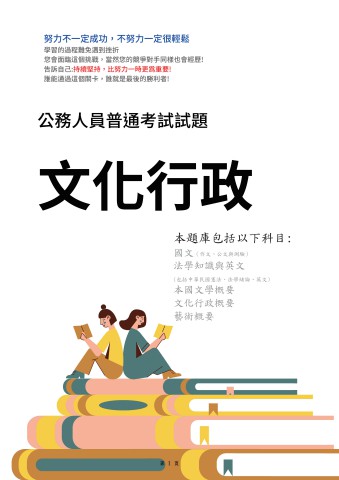 J6.普通考試-文化行政103-112-P94
