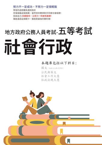 P3-4.地方特考-五等-社會行政102-111-P173