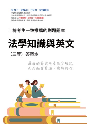V3-8.答案本-法學知識與英文-P60