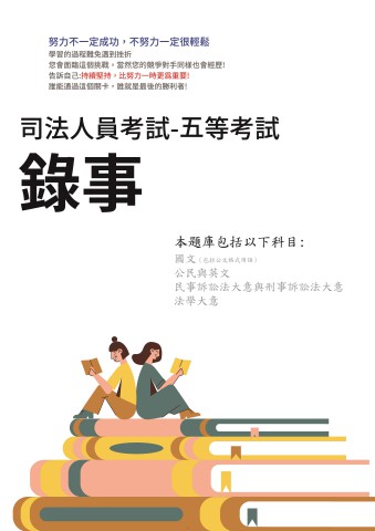K3-2.司法人員特考-五等-錄事-103-112