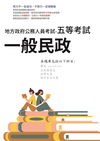 P3-3.地方特考-五等-一般民政102-111-P180