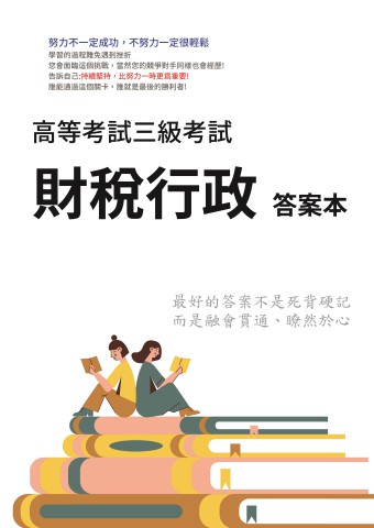 I5.答案本-高考-財稅行政-P61