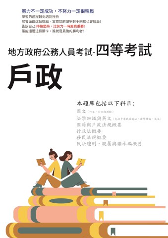 P2-6.地方特考-四等-戶政-102-111-P189