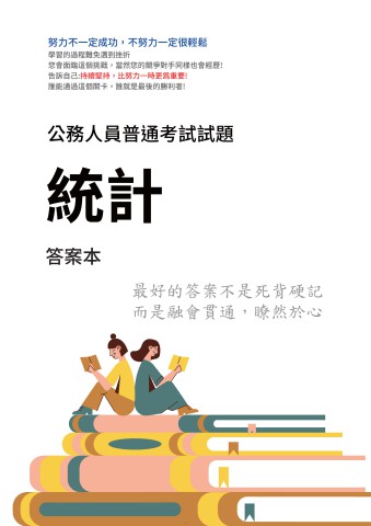 J25.答案本-普考-統計-P31