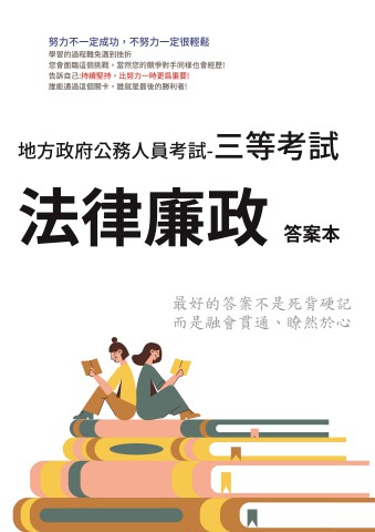 P1-7.答案本-地方特考-三等-法律廉政-P41