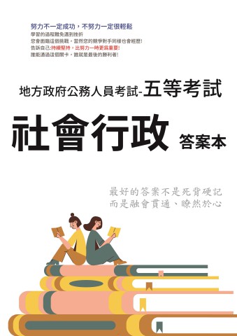 P3-4.答案本-地方特考-五等-社會行政-P41