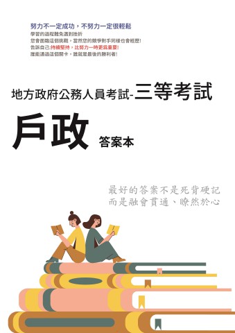 P1-4.答案本-地方特考-三等-戶政-P31