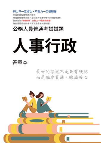 J3.答案本-普考-人事行政-P41