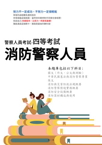 G2-2.警察特考(內軌)-四等-消防警察人員103-112-P166