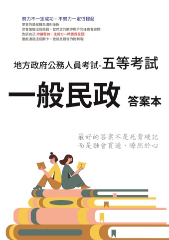 P3-3.答案本-地方特考-五等-一般民政-P41