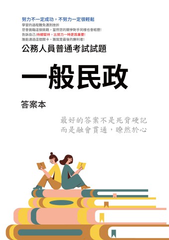 J2.答案本-普考-一般民政-P51