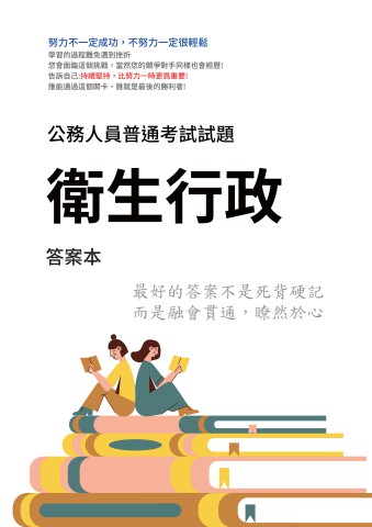 J18.答案本-普考-衛生行政-P31