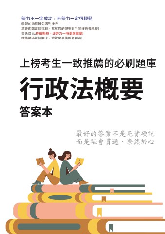 V4-4.答案本-行政法概要-P54