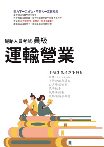 H2-1.鐵路特考-員級-運輸營業-103-112