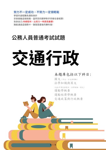 J7.普考-交通行政-103-112-P88