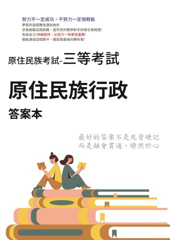 N1-2.答案本-原住民考試-三等-原住民族行政-P41