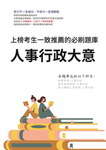 V5-5.人事行政大意100-108-P116