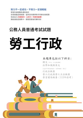 J20.普考-勞工行政103-112-P128
