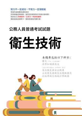J19.普考-衛生技術-103-112-P110