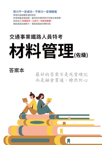 H1-9.答案本-鐵路特考-佐級-材料管理-P38