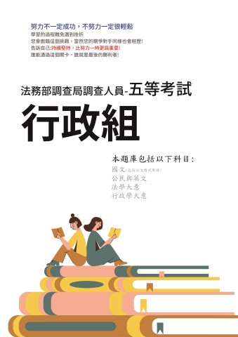 F2-1.國家安全局國家安全情報人員考試-五等-行政組-(X101+102+103+105+107+109)98-108--P141