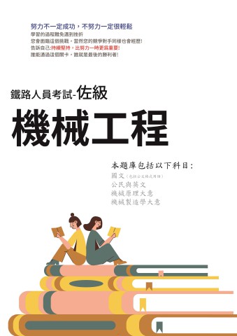H1-6.鐵路特考-佐級-機械工程-106-112