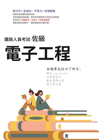 H1-4.鐵路特考-佐級-電子工程-103-112