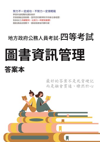 P2-14.答案本-地方特考-四等-圖書資訊管理-P34