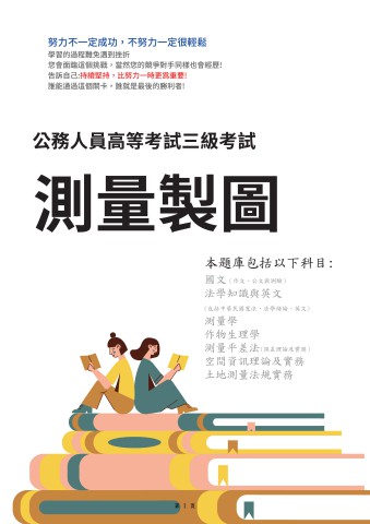 I34.高考-測量製圖-103-112-P89