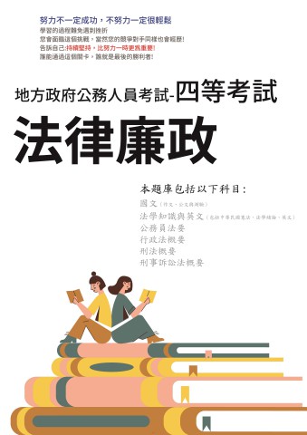 P2-9.地方特考-四等-法律廉政-102-111-p141