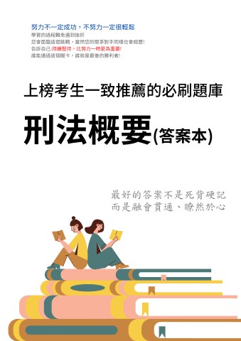V4-9.答案本-刑法概要-P15