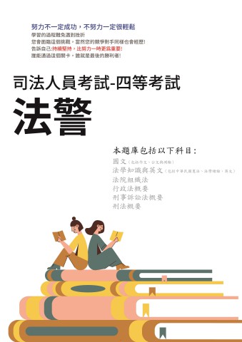 K2-2司法人員特考-四等-法警-103-112