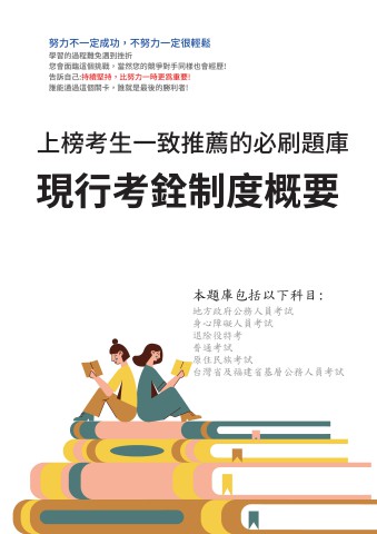 V4-11.現行考銓制度概要P72