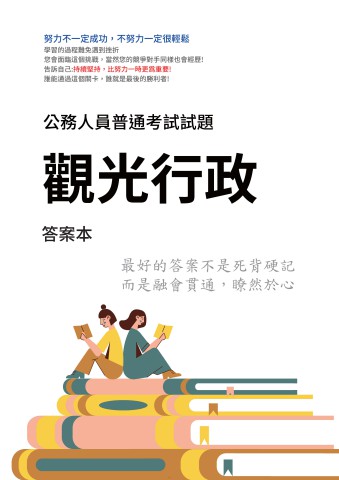 J16.答案本-普考-觀光行政-P21