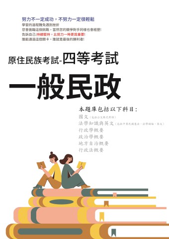 N2-2.原住民考試-四等-一般民政102-111-P205
